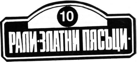 10 Rajd Złote Piaski.  7-9.04.1979r.