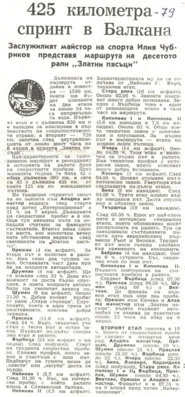 10 Rajd Złote Piaski (BG). 12 eliminacja (4).  7-9.04.1979r.